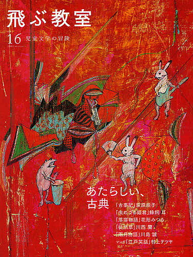 出版社光村図書出版発売日2009年01月ISBN9784895284356ページ数128Pキーワードプレゼント ギフト 誕生日 子供 クリスマス 子ども こども とぶきようしつ16（2009ー1）じどうぶんがくの トブキヨウシツ16（2009ー1）ジドウブンガクノ9784895284356