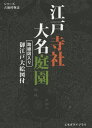 江戸寺社大名庭園/旅行【1000円以上送料無料】
