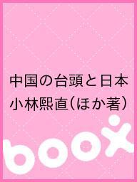 【送料無料】中国の台頭と日本／小林煕直