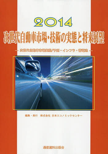 著者日本エコノミックセンター(編集)出版社日本エコノミックセンター発売日2014年09月ISBN9784901864862ページ数200Pキーワードじせだいじどうしやしじようぎじゆつのじつたいと ジセダイジドウシヤシジヨウギジユツノジツタイト にほん／えこのみつく／せんた− ニホン／エコノミツク／センタ−9784901864862目次第1章 次世代自動車市場の動向と展望（次世代自動車（環境対応車）の最新動向/次世代自動車（環境対応車）市場業界図/次世代—自動車市場の動向と展望/自動車国内外市場の動向と展望/電気自動車等導入補助金制度・補助事業（2014年度））/第2章 充電器インフラ市場の動向と展望（電気自動車用充電システム市場の動向と展望/EV用充電システム国内需要動向/EV用充電システムの動向と展望/EV用急速・中速充電・普通充電器仕様）/第3章 次世代自動車用蓄電池市場の動向と展望（次世代自動車用二次電池の動向と展望/リチウム二次電池関連材料の動向と展望/次世代自動車用キャパシタの技術概要と動向）/第4章 水素インフラ市場の動向と展望（水素ステーションの動向と展望/水素ステーション関連メーカーの動向と展望）/第5章 次世代自動車関連メーカーの動向と展望（次世代自動車国内メーカーの動向と展望/次世代自動車海外メーカーの動向と展望/電気自動車充電器メーカーの動向と展望/次世代自動車用二次電池国内メーカーの動向と展望）