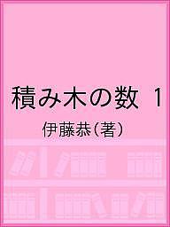 積み木の数 1／伊藤恭【1000円以上送料無料】のサムネイル
