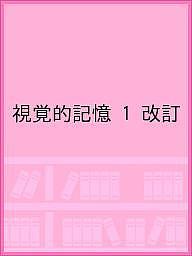 視覚的記憶 1 改訂【1000円以上送料無料】