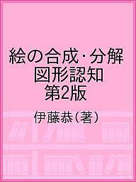 【送料無料】絵の合成・分解 図形認知 第2版／伊藤恭