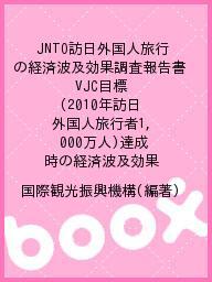 JNTO訪日外国人旅行の経済波及効果調査報告書 VJC目標(2010年訪日外国人旅行者1,000万人)達成時の経済波及効果／国際観光振興機構【1000円以上送料無料】