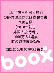 JNTO訪日外国人旅行の経済波及効果調査報告書 VJC目標(2010年訪日外国人旅行者1,000万人)達成時の経済波及効果/国際観光振興機構【1000円以上送料無料】