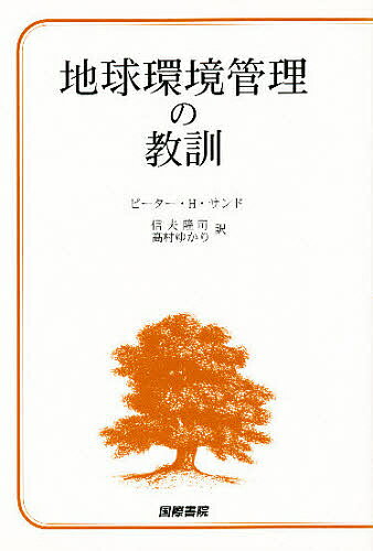 【送料無料】地球環境管理の教訓／ピーターH．サンド／信夫隆司／高村ゆかり