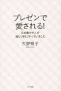 著者天野暢子(著)出版社きずな出版発売日2014年11月ISBN9784907072223ページ数205Pキーワードビジネス書 ぷれぜんであいされるこころおうごかすひと プレゼンデアイサレルココロオウゴカスヒト あまの のぶこ アマノ ノブコ9784907072223内容紹介「商品」より「自分」を知ってもらう！相手の期待より10パーセント超える！プレゼンの極意。※本データはこの商品が発売された時点の情報です。目次第1章 相手との距離を縮める初めの一歩/第2章 愛されるプレゼンは第一印象が9割/第3章 愛されるプレゼンには「おもてなし」がある/第4章 相手の心をつかんで離さないプレゼン・コミュニケーション/第5章 一発逆転！あなたのイメージを変える/第6章 好かれるプレゼンから愛されるプレゼンにジャンプ/第7章 プレゼンで愛される人の見えない技術