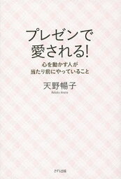 プレゼンで愛される! 心を動かす人が当たり前にやっていること／天野暢子【1000円以上送料無料】