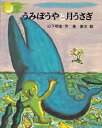 うみぼうやと月うさぎ/山下明生【1000円以上送料無料】