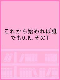 これから始めれば誰でもO.K.その1【1000円以上送料無料】