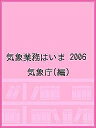 気象業務はいま 2006/気象庁【1000円以上送料無料】
