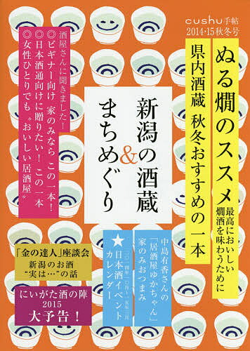 【送料無料】新潟の酒蔵&まちめぐり 2014・15秋冬号／旅行