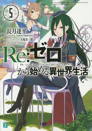 【送料無料】Re:ゼロから始める異世界生活 5／長月達平