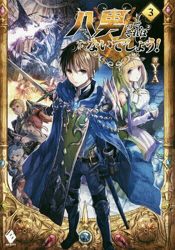 【送料無料】八男って、それはないでしょう! 3／Y．A