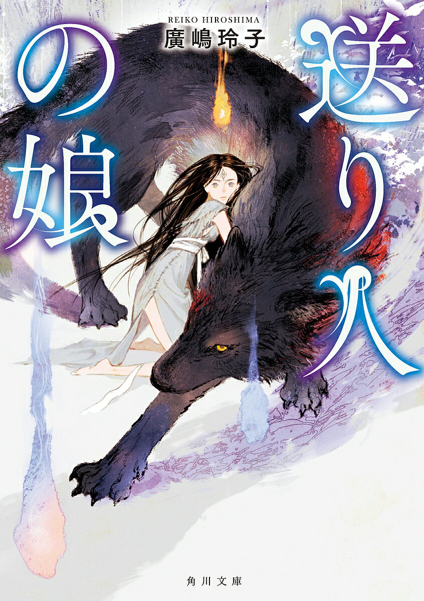 送り人の娘／廣嶋玲子【1000円以上送料無料】