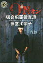 著者内藤了(著)出版社KADOKAWA発売日2014年10月ISBN9784041021637ページ数323PキーワードおんONりようきはんざいそうさはんとうどうひなこ オンONリヨウキハンザイソウサハントウドウヒナコ ないとう りよう ナイトウ リヨウ9784041021637内容紹介謎の連続自殺事件。被害者は、かつて自分が犯した殺人事件と同じ手口で死んでいく。事件を追う新人刑事・藤堂比奈子が出会ったおぞましい真実とは!? ホラー大賞読者賞受賞！※本データはこの商品が発売された時点の情報です。