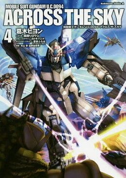 機動戦士ガンダムU.C.0094アクロス・ザ・スカイ 4/葛木ヒヨン/関西リョウジ/カトキハジメメカニックデザイン蒼依ふたばキャラクターデザイン矢立肇【1000円以上送料無料】