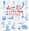 ムーミンキャラクター図鑑/シルケ・ハッポネン/高橋絵里香【1000円以上送料無料】