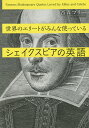 世界のエリートがみんな使っているシェイクスピアの英語／西森マリー【1000円以上送料無料】