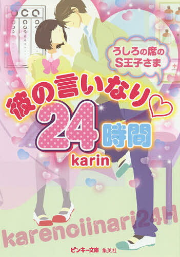 彼の言いなり・24時間 うしろの席のS王子さま／karin【1000円以上送料無料】