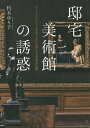 邸宅美術館の誘惑 アートコレクターの息づかいを感じる至福の空間/朽木ゆり子【1000円以上送料無料】