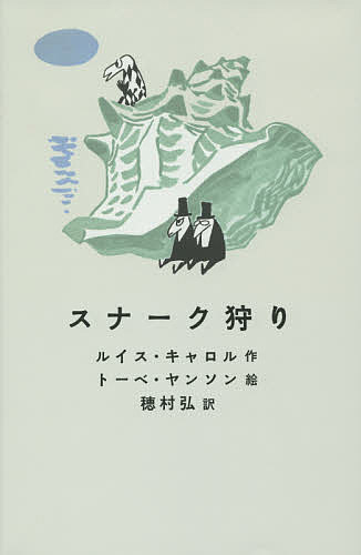Picture-Book （JAPAN） - 【送料無料】スナーク狩り／ルイス・キャロル／トーベ・ヤンソン／穂村弘