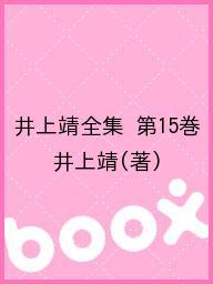 【送料無料】井上靖全集 第15巻／井上靖