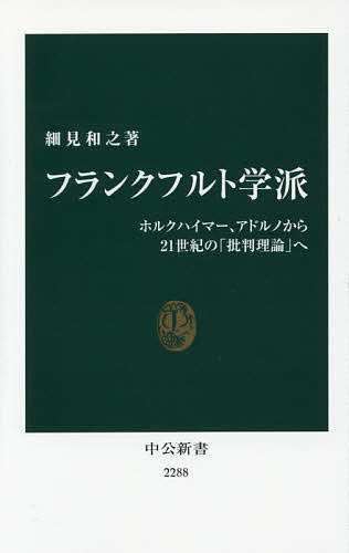 フランクフルト学派 ホルクハイマー、アドルノから21世紀の「批判理論」へ／細見和之【1000円以上送料無料】