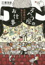 オペラ座のお仕事 世界最高の舞台をつくる/三澤洋史【1000円以上送料無料】