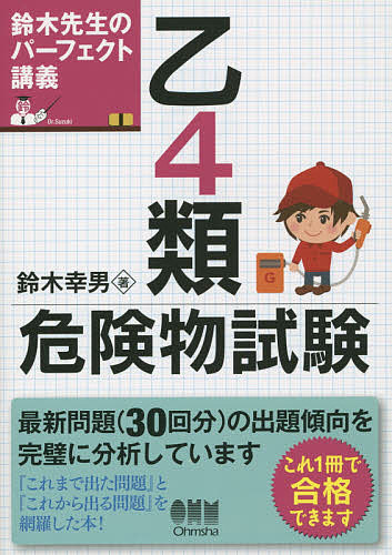 乙4類危険物試験 鈴木先生のパーフェクト講義／鈴木幸男