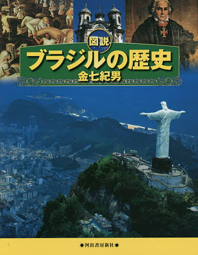 図説ブラジルの歴史／金七紀男【1000円以上送料無料】