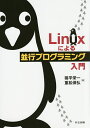 著者猪平栄一(著) 重松保弘(著)出版社共立出版発売日2014年10月ISBN9784320123809ページ数186Pキーワードりなつくすによるへいこうぷろぐらみんぐにゆうもん リナツクスニヨルヘイコウプログラミングニユウモン いのひら えいいち しげまつ イノヒラ エイイチ シゲマツ9784320123809内容紹介現在，大型コンピュータ，パソコン(PC)，タブレット端末，スマートフォン，組み込み家電，身の回りに着用するウェアラブル端末など多くのIT製品で，マルチプロセス・マルチタスクに対応した高度なオペレーティングシステム(OS)が使用されている。これらのOS上では複数のプログラムが並行して動作する。本書では，LinuxをベースとしたOSの概念を解説し，演習によって並行プログラミングの感覚を体得することを目標としている。※本データはこの商品が発売された時点の情報です。目次プロセスとfork/プロセスの変身とシェル/ファイル入出力/リダイレクトとパイプ/プロセス間通信/相互排除とセマフォ/スレッドによる並行処理/mutexによる相互排除/条件変数による同期制御/タスクスケジューリング/シグナルによるイベント処理/シグナルによる例外処理