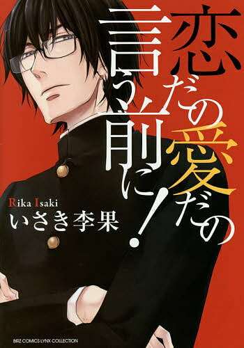 Kaiosha Gush C - 【送料無料】恋だの愛だの言う前に!／いさき李果