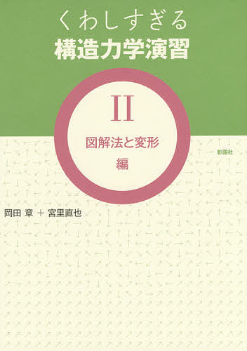 著者岡田章(著) 宮里直也(著)出版社彰国社発売日2014年11月ISBN9784395320271ページ数139Pキーワードくわしすぎるこうぞうりきがくえんしゆう2ずかいほう クワシスギルコウゾウリキガクエンシユウ2ズカイホウ おかだ あきら みやさと なお オカダ アキラ ミヤサト ナオ BF20677E9784395320271内容紹介トコトン解説でトコトンわかる！一級建築士の試験レベルを軽々と超えるための本。※本データはこの商品が発売された時点の情報です。目次1章 図解法でM図を描く/2章 トラスの軸力を求める/3章 トラスの変位を求める/4章 梁やラーメンの変形を求める/付録 図解法で反力を求める手順／MpからMwを直接描く／QpからQwを直接描く／力の合成／力の分解