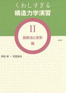 くわしすぎる構造力学演習 2/岡田章/宮里直也【1000円以上送料無料】