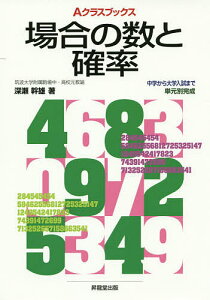 場合の数と確率／深瀬幹雄／成川康男／藤田郁夫【1000円以上送料無料】