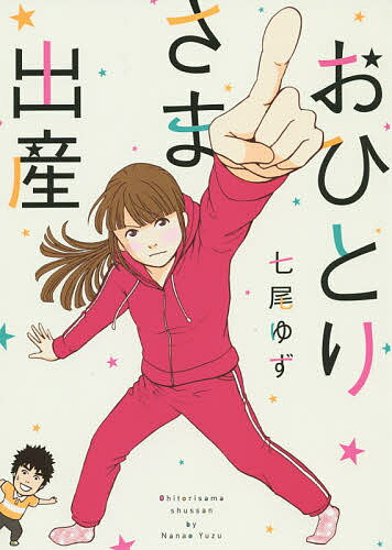 【送料無料】おひとりさま出産／七尾ゆず