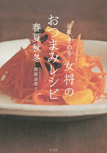 著者降旗壽眞子(著)出版社集英社クリエイティブ発売日2014年10月ISBN9784420310697ページ数125Pキーワード料理 クッキング あかさかまめだおかみのおつまみれしぴしゆんか アカサカマメダオカミノオツマミレシピシユンカ ふりはた すまこ フリハタ スマコ9784420310697内容紹介赤坂・山王下の割烹料理店「まめ多」は、旬の食材をふんだんに使った酒の肴を供する憩いの空間。その「まめ多」女将による、初心者にも簡単ですぐに作れるおつまみレシピ本。思わずお酒がすすみます。※本データはこの商品が発売された時点の情報です。目次まめ多のおつまみコツのコツ—すぐに作れる前菜、いつもの定番、魅せる盛りつけと器づかい、食材のアレンジなど（冷凍ぶどうとクリームチーズの生ハム包み/かまぼこのわさび漬けあえ ほか）/春の料理（春キャベツの塩昆布ホットサラダ/ふきの時雨煮 ほか）/夏の料理（糸うりとくらげの酢のもの/水なすのたたき／きゅうりのたたき ほか）/秋の料理（もち米しゅうまい/ねぎワンタン ほか）/冬の料理（牡蛎の磯辺焼き/金柑のいくらのせ ほか）