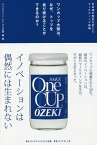 ワンカップ大関は、なぜ、トップを走り続けることができるのか? 日本酒の歴史を変えたマーケティング戦略／ダイヤモンド・ビジネス企画【1000円以上送料無料】