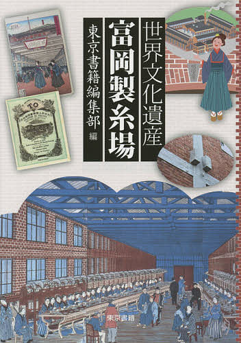 【送料無料】世界文化遺産富岡製糸場／東京書籍編集部