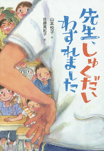 先生 しゅくだいわすれました／山本悦子／佐藤真紀子【1000円以上送料無料】