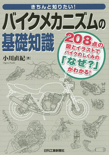 きちんと知りたい!バイクメカニズムの基礎知識 208点の図とイラストでバイクのしくみの「なぜ?」がわかる!／小川直紀【1000円以上送料無料】