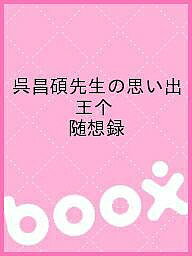 呉昌碩先生の思い出 王个 随想録／王个／森秀雄／北川博邦【1000円以上送料無料】