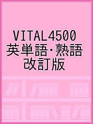 Other - 【送料無料】VITAL4500 英単語・熟語 改訂版