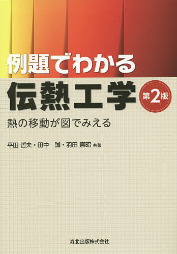 【送料無料】例題でわかる伝熱工学 熱の移動が図でみえる／平田哲夫／田中誠／羽田喜昭(3.0)
