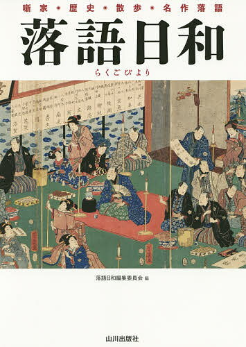 著者落語日和編集委員会(編)出版社山川出版社発売日2014年10月ISBN9784634180024ページ数189Pキーワードらくごびより ラクゴビヨリ やまかわ／しゆつぱんしや ヤマカワ／シユツパンシヤ9784634180024目次第1部 落語と落語家（落語入門—落語とは/噺家グラフィティ—落語史を彩る名人たち/落語史をつくる同時代の落語家たち）/第2部 落語歴史散歩（四〇〇年の系譜を読む—落語の歴史/名作落語でウォーキング—落語散歩）/第3部 落語を楽しむ（厳選二五〇本の笑劇場—名作落語あらすじ高座）