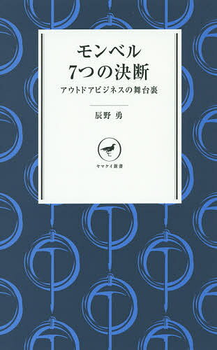 モンベル7つの決断 アウトドアビジネスの舞台裏／辰野勇【1000円以上送料無料】