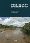 環境保全・再生のための土砂栄養塩類動態の制御／池田駿介／菅和利／国土文化研究所【1000円以上送料無料】