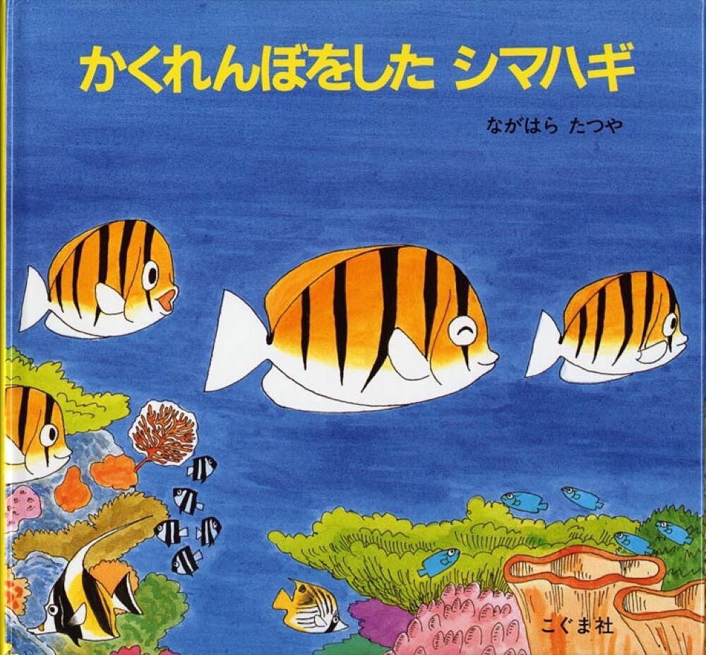 かくれんぼをした シマハギ／ながはらたつや／子供／絵本【1000円以上送料無料】