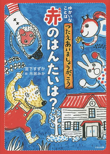 【送料無料】赤のはんたいは?／宮下すずか／市居みか